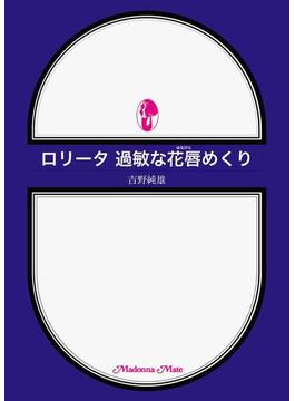 ロリータ　過敏な花唇めくり(マドンナメイト)