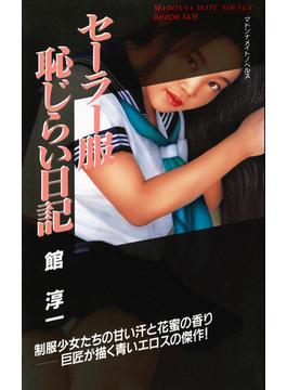 セーラー服　恥じらい日記(マドンナメイト)
