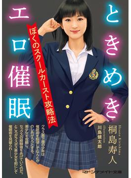 ときめきエロ催眠　ぼくのスクールカースト攻略法(マドンナメイト)