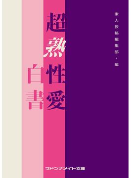 超熟性愛白書(マドンナメイト)