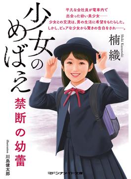 少女のめばえ　禁断の幼蕾(マドンナメイト)
