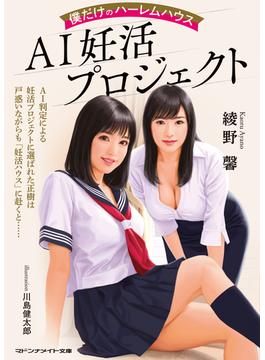 ＡＩ妊活プロジェクト　僕だけのハーレムハウス(マドンナメイト)