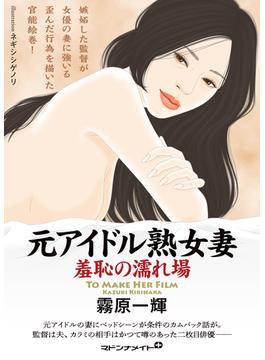 元アイドル熟女妻　羞恥の濡れ場(マドンナメイト)