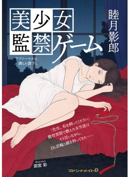 美少女　監禁ゲーム(マドンナメイト)