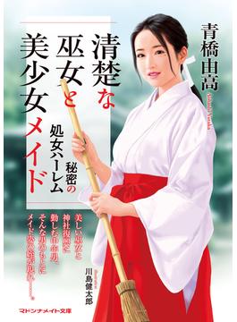 清楚な巫女と美少女メイド　秘密の処女ハーレム(マドンナメイト)