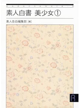 素人白書　美少女(マドンナメイト)