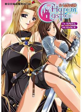 ハーレムキャッスルシリーズ(二次元ドリーム文庫)