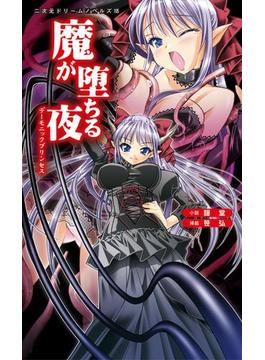 魔が堕ちる夜シリーズ(二次元ドリームノベルズ)