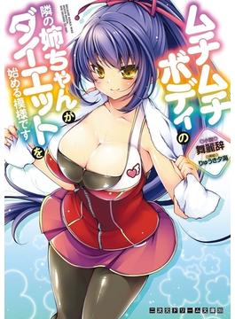 ムチムチボディの隣の姉ちゃんがダイエットを始める模様です(二次元ドリーム文庫)