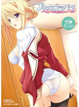 プリンセスラバー！　シルヴィア＝ファン・ホッセンの恋路2（文庫版）(二次元ゲーム文庫)