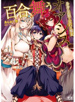 百合舞うオアシス ルルと美姫と宝石の魔女(二次元ドリーム文庫)