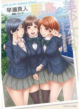 離島の美少女たち つやめく魅惑の放課後(リアルドリーム文庫)