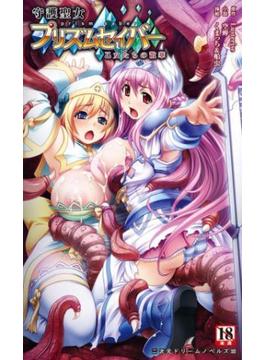 守護聖女プリズムセイバー　乙女たちの散華(二次元ドリームノベルズ)