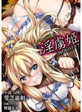 淫虜姫　囚われのエルフ(二次元ぷち文庫)