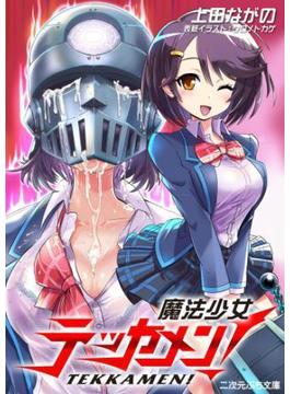 魔法少女テッカメン！(二次元ぷち文庫)