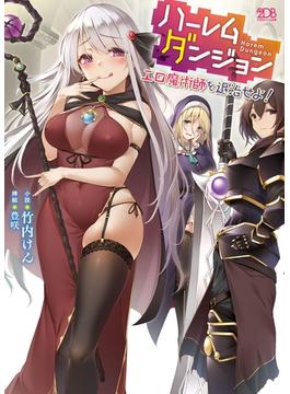 ハーレムダンジョン エロ魔術師を退治せよ！(二次元ドリーム文庫)