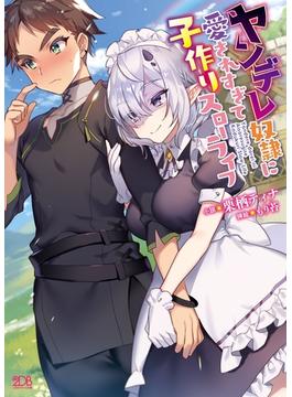 ヤンデレ奴隷に愛されすぎて子作りスローライフ(二次元ドリーム文庫)