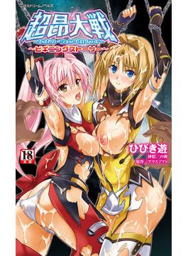 超昂大戦　エスカレーションヒロインズ　～ビギニングストーリー～(二次元ドリームノベルズ)