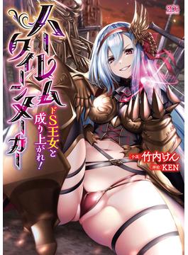 ハーレムクイーンメーカー　ドS王女と成り上がれ！(二次元ドリーム文庫)