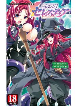 魔導戦姫セレスティア(二次元ドリームノベルズ)