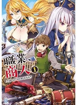 職業、商人[ビギニングノベルズ版]シリーズ(ビギニングノベルズ)