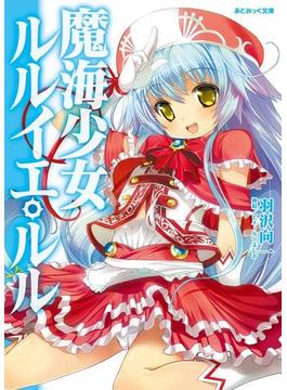 魔海少女ルルイエ・ルルシリーズ(あとみっく文庫)