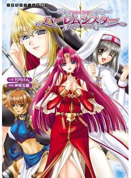 ハーレムシスターシリーズ(二次元ドリーム文庫)
