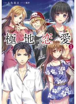 極地恋愛シリーズ(ビギニングノベルズ)
