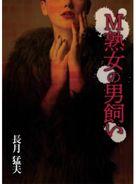 Ｍ熟女の男飼い