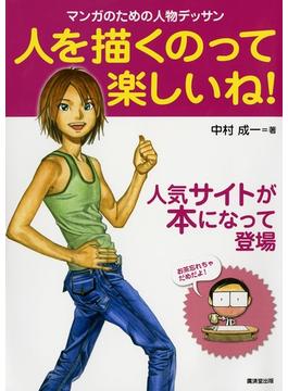人を描くのって楽しいね(マンガ工房)