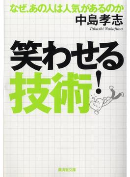 笑わせる！技術