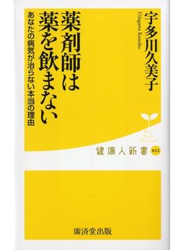 薬剤師は薬を飲まない(健康人新書)