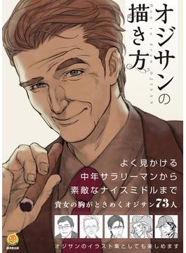 オジサンの描き方(マンガ工房)