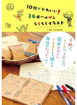 10秒でかわいい！　３色ボールペンらくらくイラスト