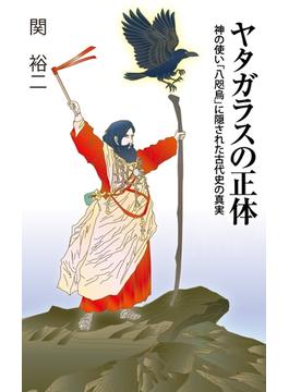 ヤタガラスの正体