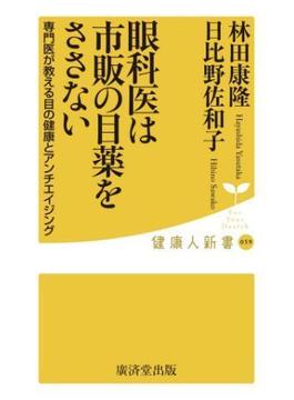眼科医は市販の目薬をささない