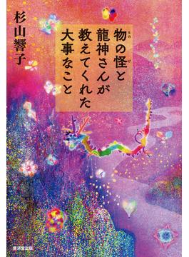 物の怪と龍神さんが教えてくれた大事なこと