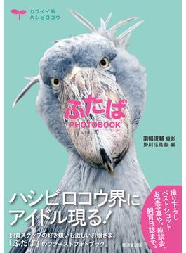 ふたば PHOTOBOOK