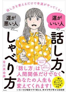 運がいい人の「話し方」、運が悪い人の「しゃべり方」