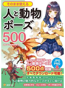 そのまま使える人と動物ポーズ500