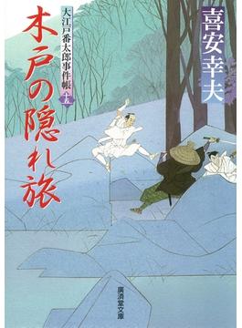大江戸番太郎事件帳(特選時代小説)