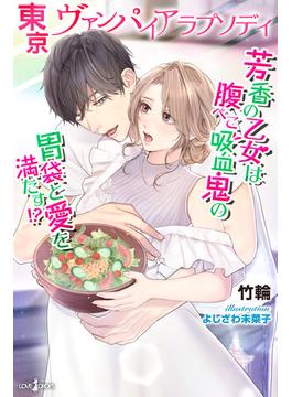 東京ヴァンパイアラプソディ　芳香の乙女は腹ぺこ吸血鬼の胃袋と愛を満たす!?(らぶドロップス)