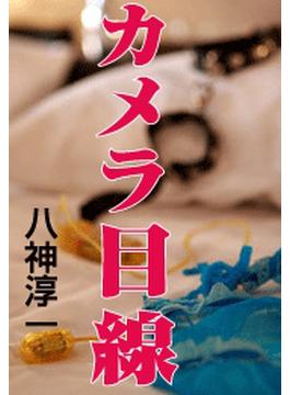 カメラ目線(愛COCO！)