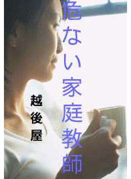 危ない家庭教師(愛COCO！)