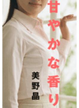 甘やかな香り(愛COCO！)