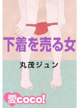 下着を売る女(愛COCO！)