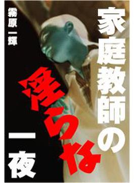 家庭教師の淫らな一夜(愛COCO！)