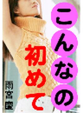 こんなの初めて(愛COCO！)