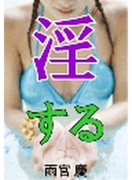 淫する(愛COCO！)