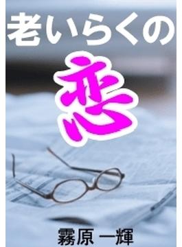 老いらくの恋(愛COCO！)